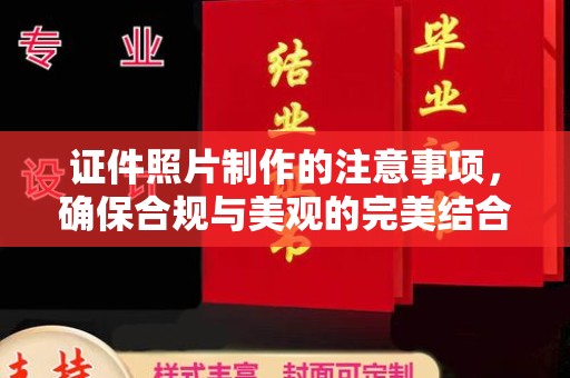 保税区证件照片制作的注意事项，确保合规与美观的完美结合